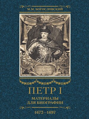 cover image of Петр I. Материалы для биографии. Том 1. 1672–1697.